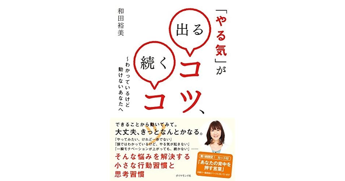 やる気 が出るコツ 続くコツ By 和田 裕美