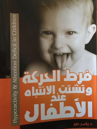 فرط الحركة وتشتت الانتباه عند الاطفال (Paperback)