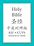 Holy Bible, Chinese and English Edition by Anonymous