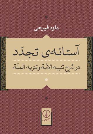 آستانه‌ تجدد