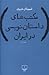 مکتب‌های داستان‌نویسی در ایران
