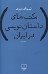 مکتب‌های داستان‌ن...