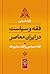 فقه و سیاست در ایران معاصر:...