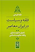 فقه و سیاست در ایران معاصر: تحول حکومت‌داری و فقه حکومت اسلامی