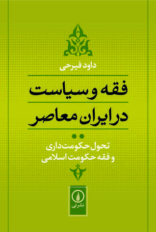 فقه و سیاست در ایران معاصر: تحول حکومت‌داری و فقه حکومت اسلامی
