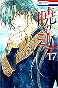 暁のヨナ 17 [Akatsuki no Yona 17]