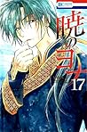 暁のヨナ 17 [Akatsuki no Yona 17] by Mizuho Kusanagi