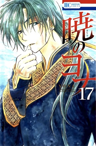 暁のヨナ 17 [Akatsuki no Yona 17] (Paperback)