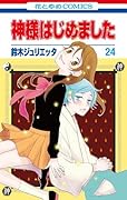神様はじめました 24 [Kamisama Hajimemashita 24]