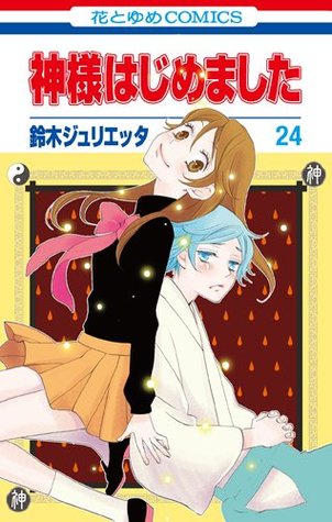 神様はじめました 24 [Kamisama Hajimemashita 24] (Paperback)