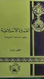 القدوة الإسلامية : فرضيتها _ضرورتها _ السبيل إليها