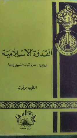 القدوة الإسلامية : فرضيتها _ضرورتها _ السبيل إليها (Unknown Binding)