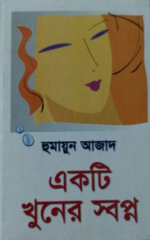 একটি খুনের স্বপ্ন