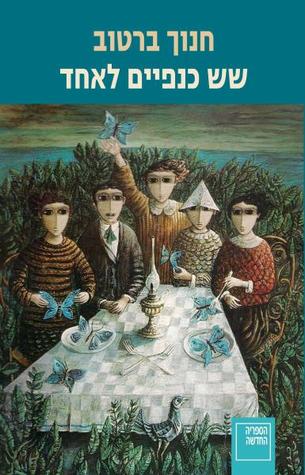 שש כנפיים לאחד (Paperback)