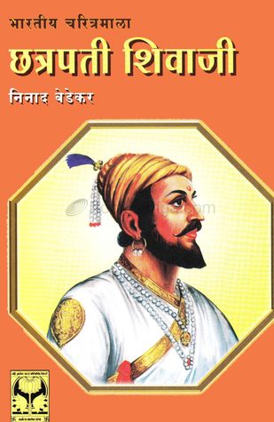 छत्रपती शिवाजी (Chhatrapati Shivaji)