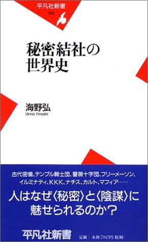 秘密結社の世界史