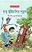 হাবু ভুঁইমালির পুতুল (অদ্ভুতুড়ে, #43)