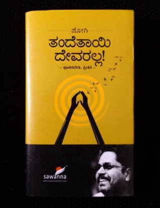 ತಂದೆತಾಯಿ ದೇವರಲ್ಲ [Thande Thaayi Devaralla] (Paperback)
