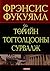 Улс Төрийн Тогтолцооны Сурвалж by Francis Fukuyama