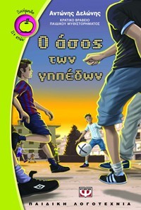 Ο άσος των γηπέδων