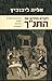 לקרוא מחדש את התנ"ך by Elia Leibowitz