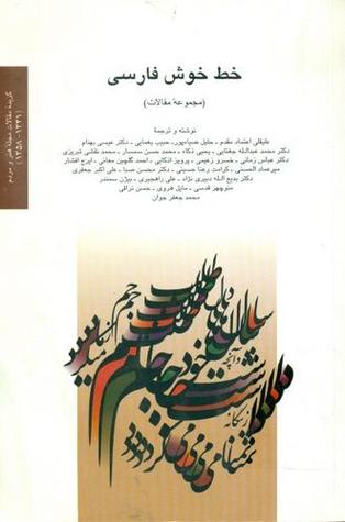خطّ خوش فارسی (مجموعه مقالات)