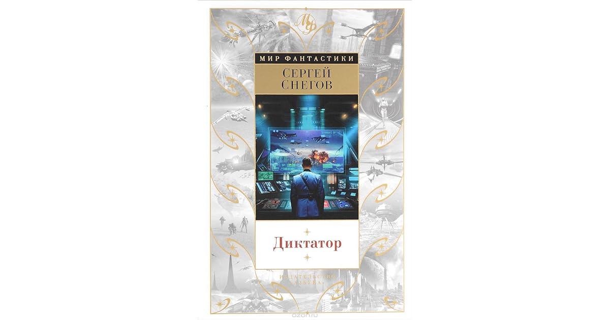 Снегов диктатор. Снегов диктатор читать. Снегов диктатор обложка. Снегов диктатор читать. Снегов диктатор читать.