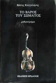 Το βάρος του σώματος (Paperback)