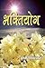 Bhakti Yog (Hindi)