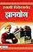Gyanyoga [Paperback] [Jan 01, 2014] Swami Vivekanand (Hindi Edition)