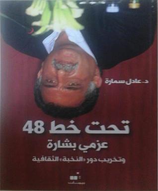 تحت خط 48 عزمي بشارة وتخريب دور "النخبة" الثقافية