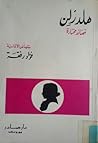 هلدرلن: قصائد مختارة