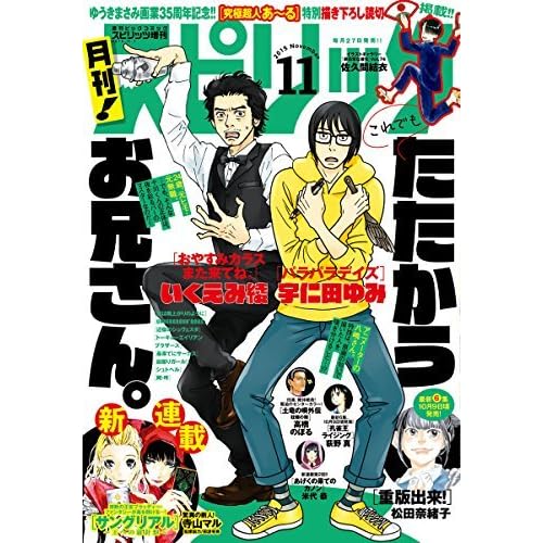 月刊 スピリッツ 15年11 1号 雑誌 By 月刊 スピリッツ編集部