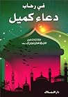 في رحاب دعاء كميل