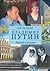 Владимир Путин. Дорога к власти