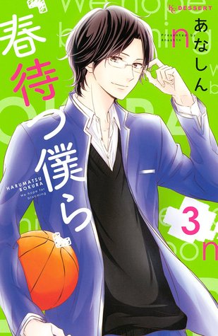 春待つ僕ら 3 [Haru Matsu Bokura 3] (Paperback)