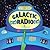 Galactic Radio: A Wacky Onomatopoeia Book (Includes Guessing Game)