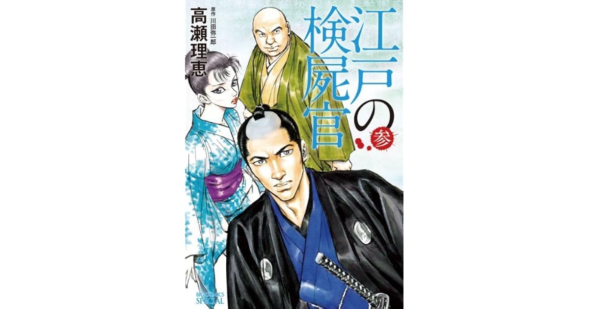 江戸の検屍官 ３ By 高瀬理恵