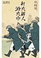 打火新人滅火中 全