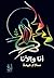 أنا والأنا by سلام عيدة