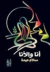 أنا والأنا