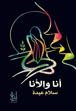 أنا والأنا