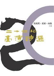 二十世紀台灣詩選 (Paperback)