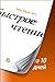 Быстрое чтение за 10 дней (10 Days to Faster Reading) (Russian Edition)