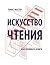Искусство чтения: Как понимать книги (Russian Edition)