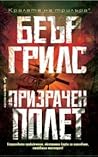 Призрачен полет by Bear Grylls