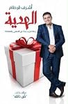 الهدية