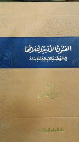 الفنون الأدبية وأعلامها في النهضة العربية الحديثة (Hardcover)