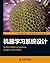 机器学习系统设计 (图灵程序设计丛书) by Willi Richert