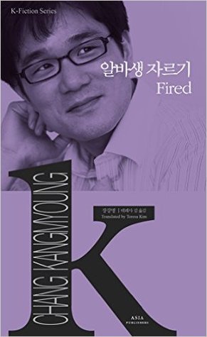 알바생 자르기: Fired (K-Fiction Series 013)